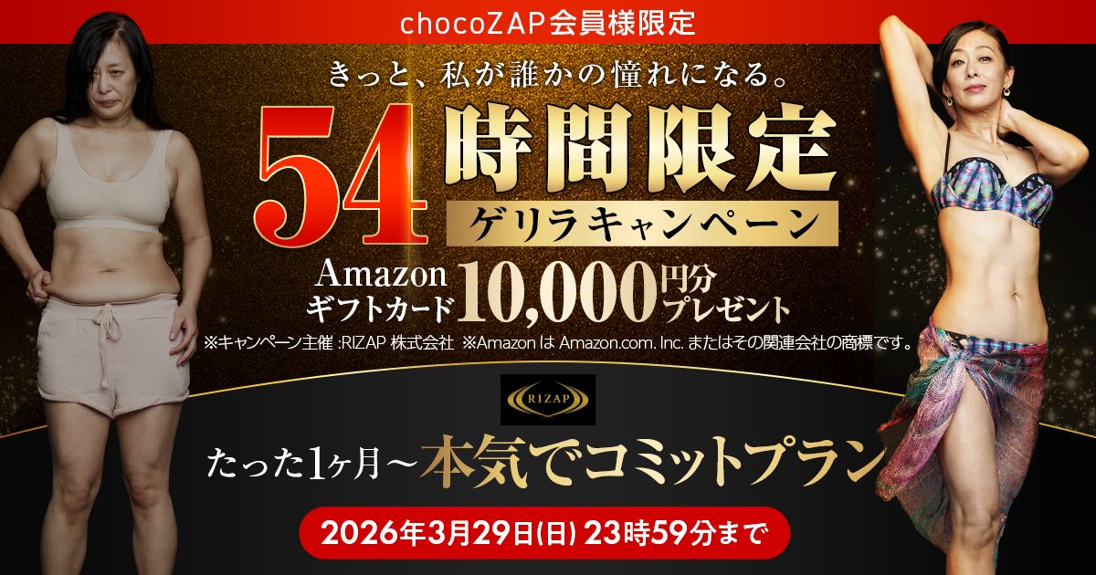 【54時間限定】RIZAP本気でコミットプランでAmazonギフトカード1万円分プレゼント！